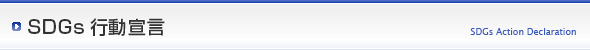 SDGs�s���錾